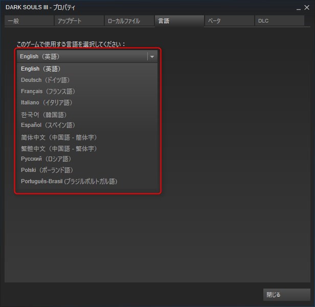 Steamでダークソウル3のプロパティを見てみても、日本語はない