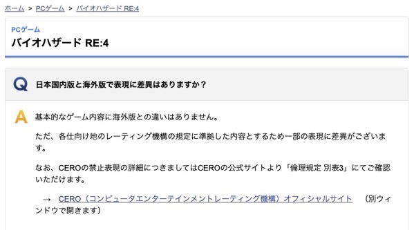 引用：「日本国内版と海外版で表現に差異はありますか？」：株式会社カプコン : サポート