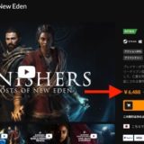 PC版Banishers:Ghosts of New EdenをSteamより約1500円安い値段で購入する方法