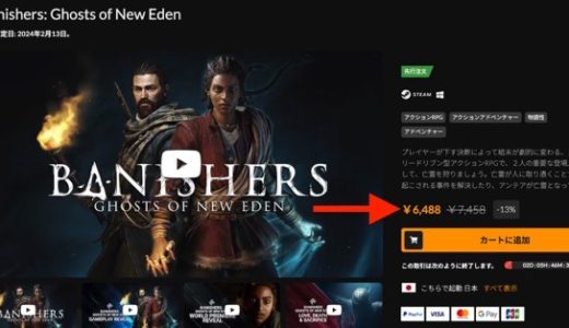 PC版Banishers:Ghosts of New EdenをSteamより約1500円安い値段で購入する方法