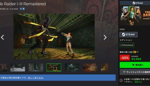 PC版トゥームレイダー I-III リマスターをSteamより17%安い値段で購入する方法【Tomb Raider I-III Remastered】