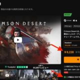 PC版”紅の砂漠”をSteamより15%安く買う方法【Crimson Desert】