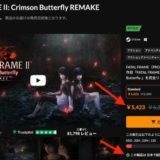 PC版”零 ～紅い蝶～ REMAKE”をSteamより15%安く買う方法【FATAL FRAME II: Crimson Butterfly REMAKE】