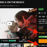 PC版デス・ストランディング2をSteamより15%安く買う方法【DEATH STRANDING 2: ON THE BEACH】